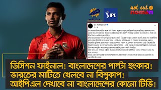 ডসশন ফইনল ভরতর মটত বশবকপ খলব ন বলদশ আইপএলর মযচ দখব ন বলদশর টভ