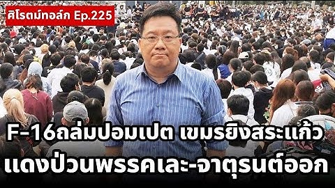Live!  F-16 ถล่มปอยเปต เขมรเตรียมถอย F-16 สู้ไทย แดงป่วน “จาตุรนต์” ออก DSI สอบเลขาพรรค MOU เทา
