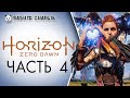 Horizon Zero Dawn PC not PS Gameplay - Хорайзен зеро прохождение на ПК - Часть 4