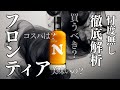 【新発売】ニッカ・フロンティア忖度無しレビュー
