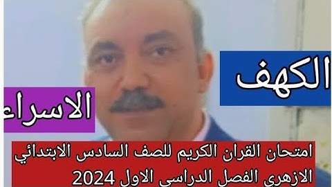 امتحان القران الكريم للصف السادس الابتدائي الازهري الفصل الدراسي الاول 2024عن سورتي الكهف والاسراء