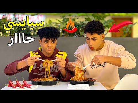 ولد حط لصاحبه صوص سبايسي في الاكل الاسيوي فماذا فعل