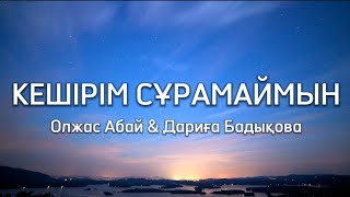 Олжас Абай, Дариға Бадықова - Кешірім сұрамаймын(Ost "Тастаймын-ау сені") (Lyrics, Текст)