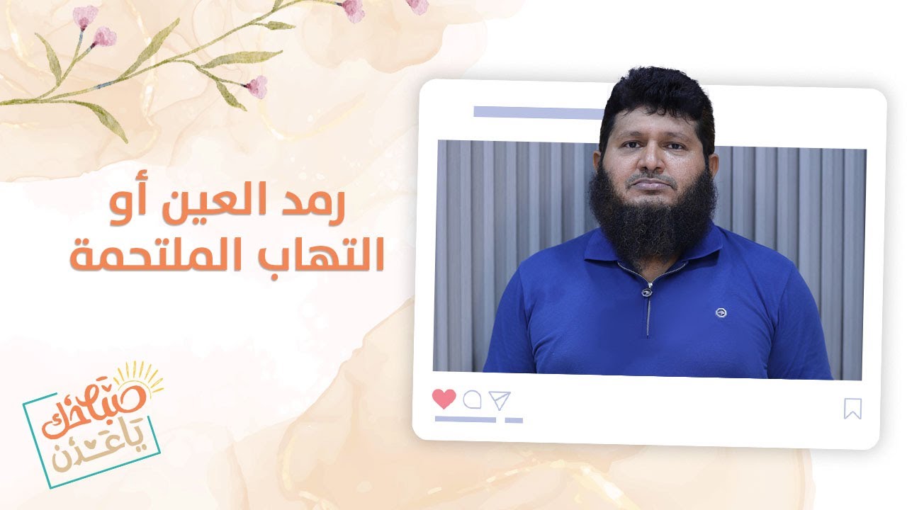 صباحك ياعدن | تعرفوا على مرض رمد العين أو التهاب الملتحمة - YouTube