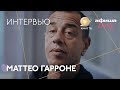 #Канны2018: Маттео Гарроне — интервью