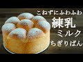 簡単【こねない】練乳ちぎりパン★しっとりふわふわなミルク風味のちぎりパンの簡単な作り方★エシレバターで絶品バターのブールノワゼットを作る