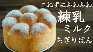 簡単【こねない】練乳ちぎりパン★しっとりふわふわなミルク風味のちぎりパンの簡単な作り方★エシレバターで絶品バターのブールノワゼットを作る