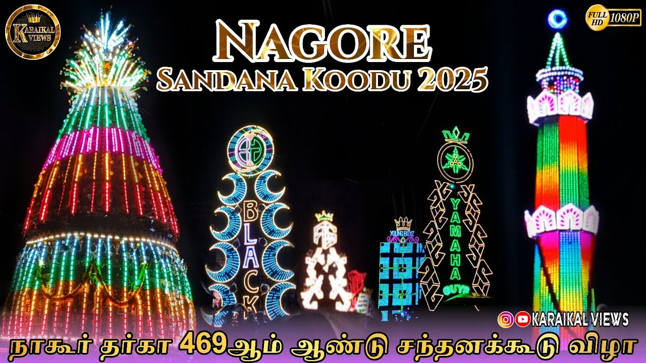 நாகூர் தர்கா சந்தனக்கூடு விழா 2025 || Nagore Dargah Sandana Koodu urus 2025 