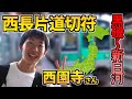 【コラボ】西園寺さんと黒磯～新白河を旅したお話