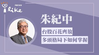 【台股百花齊放 多頭格局下如何掌握】專訪 投資理財生活家 朱紀中｜理財生活通 2025.08.18