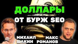 💲 Заработай ДОЛЛАРЫ на Западном SEO Лидгене - Михаил Шакин об иностранной лидогенерации