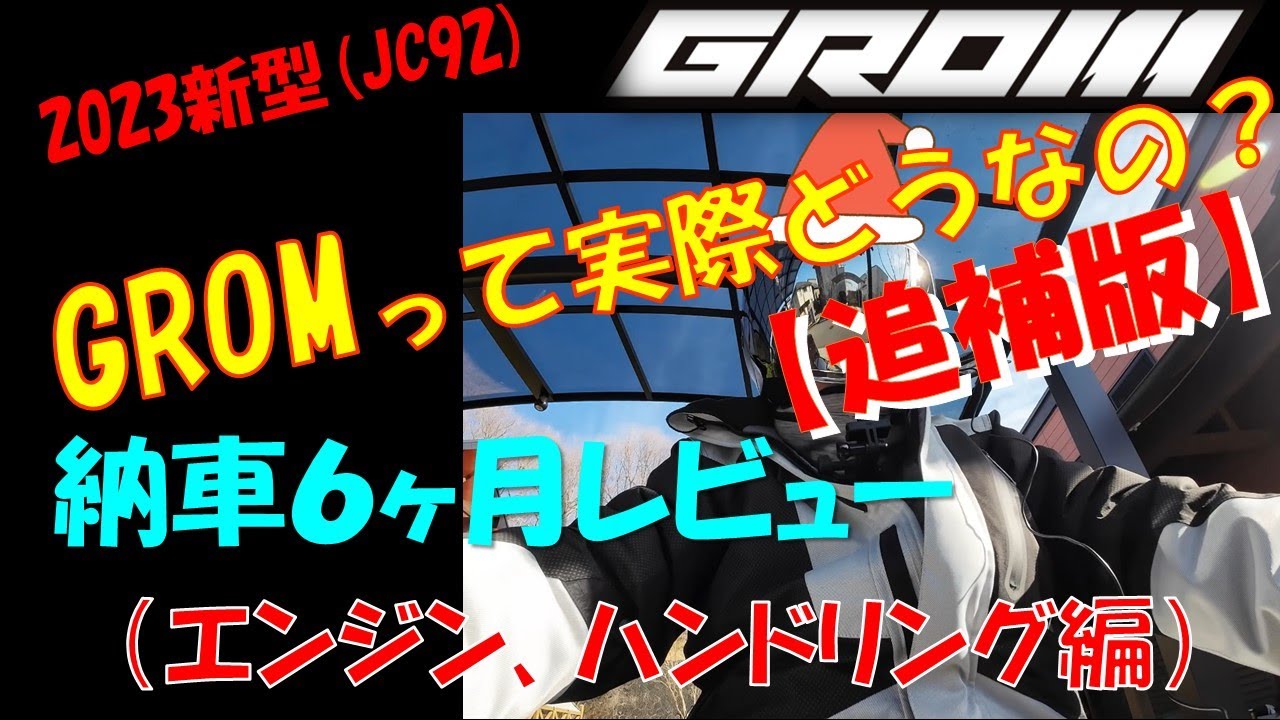 VOL.38 2023 New GROM ~ Review 6 Months After Delivery
