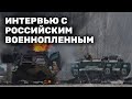 «А что мне делать?». Интервью с российским срочником — военнопленным в Украине