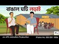 বাঙাল ঘটি লড়াই I Bangla Cartoon | বাংলা কার্টুন | Thakumar Jhuli | AFX Animation