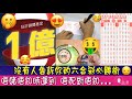 無人話你知的六合彩必勝術│││多寶 金多寶 六合彩 1億 約會 配對 交友 婚姻介紹 配對公司 相睇 speedating 極速約會 約會 婚姻介紹所 Speed Dating 約會技巧