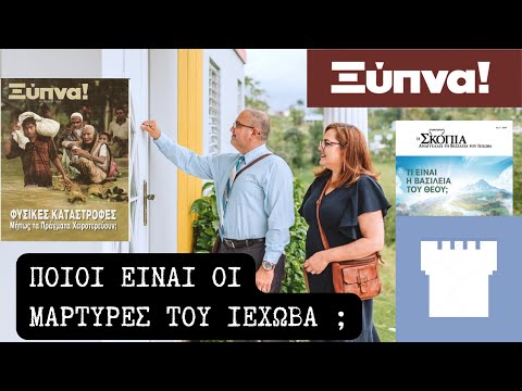 Βίντεο: Είναι η Σκοπιά Μάρτυρας του Ιεχωβά;