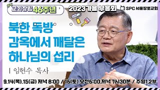 가을 부흥회4: 통일보다 시급한 것 I 임현수 목사 I 2023.9.16 I 서울장로교회(KPCA) #서울장로교회 #fairfaxstation