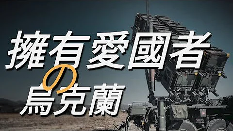 美國訓練烏克蘭愛國者防空導彈！為部署愛國者防空系統準備，烏俄戰爭|伊斯坎德爾|Kh-31 - 天天要聞