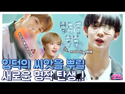 (<strong>Global</strong> <strong>CC</strong>) 세상 무해한 합법적 오빠들 CIX(씨아이엑스)가 준비한 역조공은?! [스위트] 3회 by 모비딕 Mobidic
