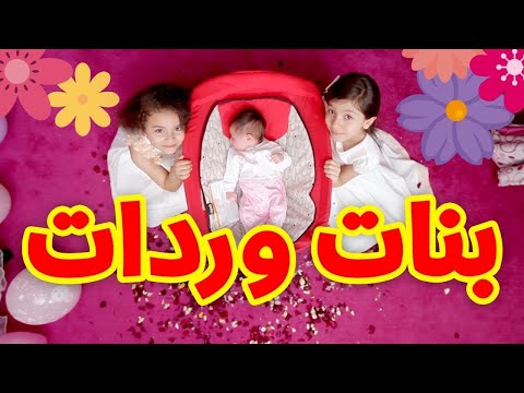 بنات وردات زين ويارا طيور الجنة