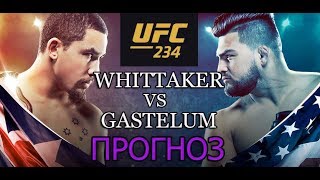 РОБЕРТ УИТТАКЕР vs КЕЛВИН ГАСТЕЛУМ / ЗАРУБА ДВУХ ЯРКИХ УДАРНИКОВ НА UFC 234