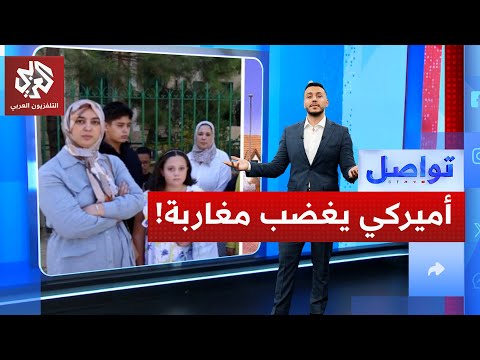 مدير أميركي يطرد طلاب مغاربة من مدرسة للمتفوقين ما السبب تواصل