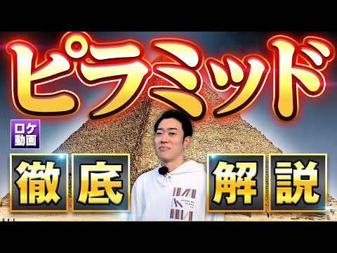 【ピラミッドの謎】作り方は?内部は何がある?古代の秘密を現地からわかりやすく解説