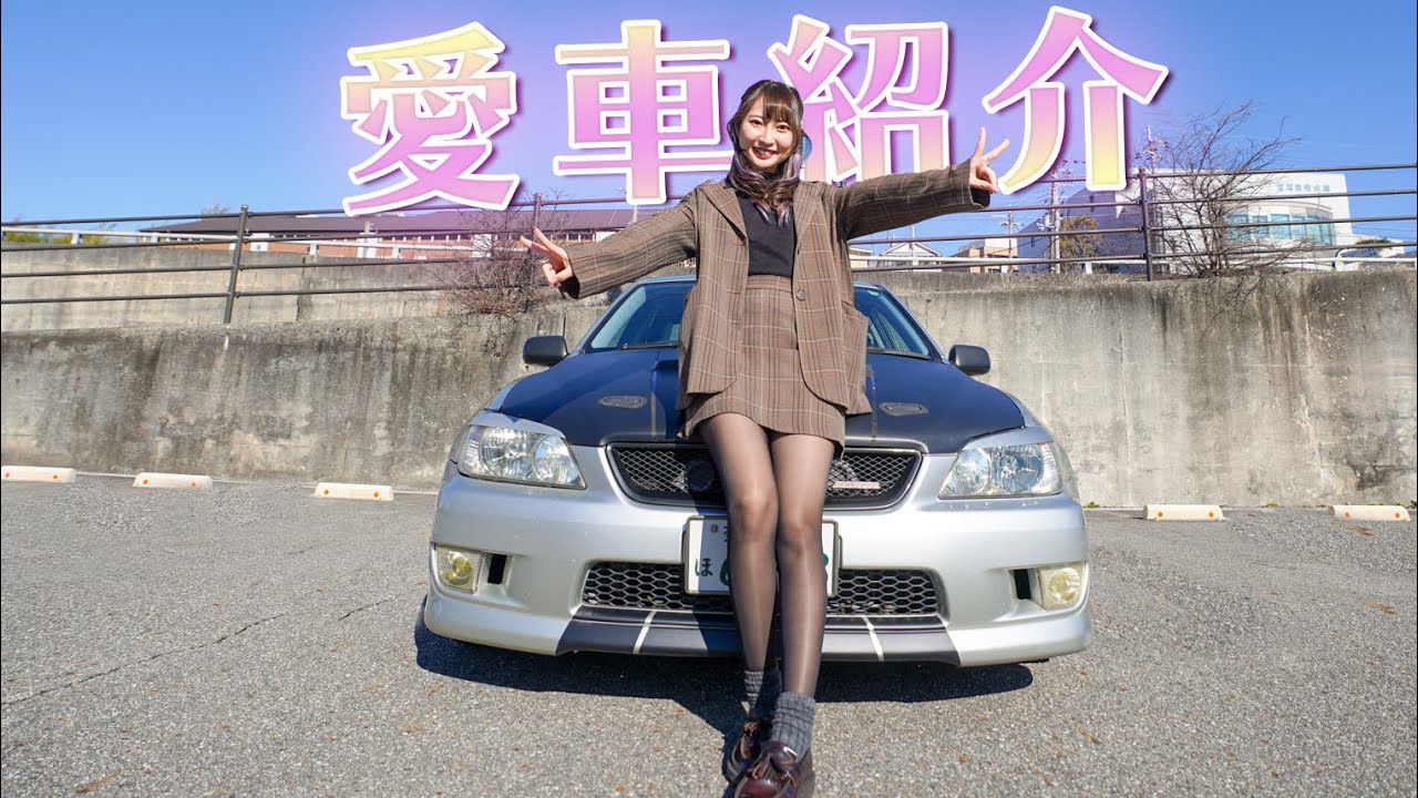 車好き女子 私の愛車 アルテッツァ を紹介します Youtube