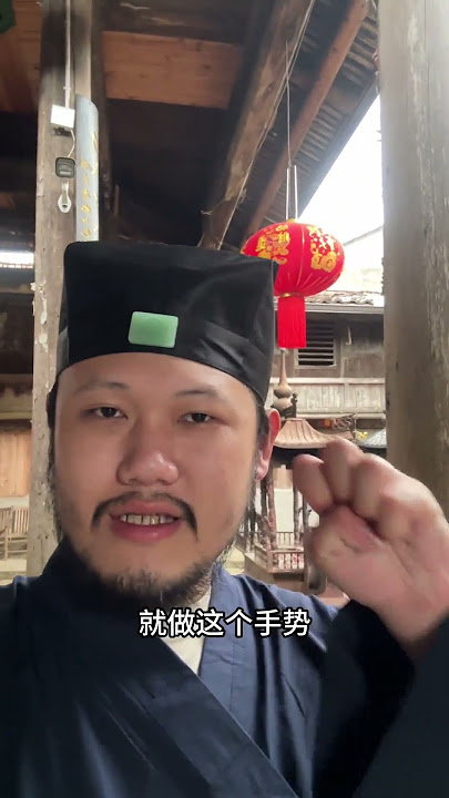 走夜路害怕怎么辦 #道家文化 #道教 #玄學文化 #玄學 #易學智慧