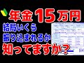 【2024年】年金月15万円でも税金でこんなに天引きされる!?驚きの手取り額とは?結局いくら振り込まれるのか?【元金融マンの投資初心者アニメ】