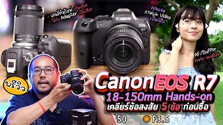 Preview กล้อง Canon EOS R7 + เลนส์ 18-150mm f3.5-6.3 IS STM Hands-on เคลียร์ข้อสงสัย 5 ข้อ ก่อนซื้อ