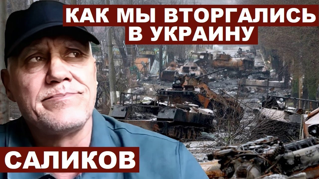 Игорь Саликов. Офицер армии РФ: Как мы вторгались в Украину с ...