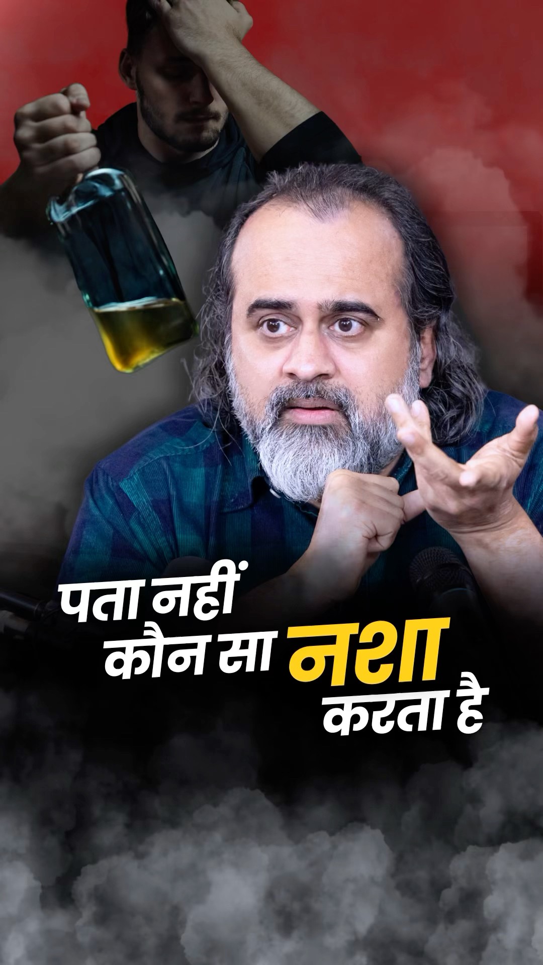 पता नहीं कौन सा नशा करता है || आचार्य प्रशांत