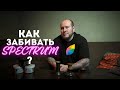 КАК ЗАБИТЬ ТАБАК SPECTRUM?