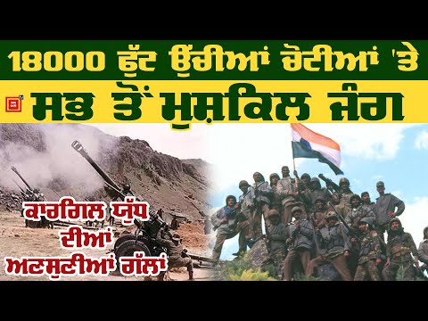 ਆਸਾਨ ਨਹੀਂ ਸੀ 18000 ਫੁੱਟ ਉੱਚੀਆਂ ਚੋਟੀਆਂ `ਤੇ ਲੜੀ Kargil War, ਜਾਣੋ ਕਿਉਂ