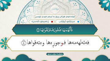 91 ـ سورة الشمس (خوێندنەوەی قورئانی پیرۆز بە ئیملای کوردی نووسین).