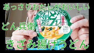 どん兵衛きざみ揚げうどん、あっさりおだしがおいしいシリーズ