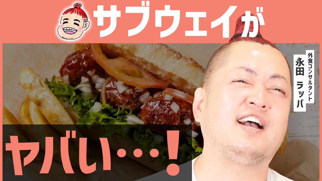 【驚愕】ワタミのサブウェイ買収、1年後の結果が…