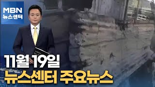 11월 19일 뉴스센터 주요뉴스[MBN 뉴스센터]