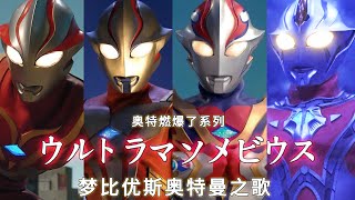 【MAD/2K】ウルトラマンメビウスの歌