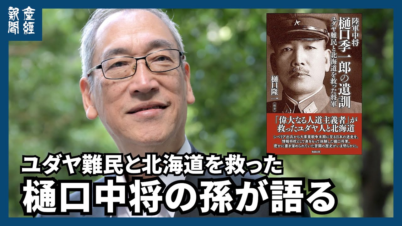 ユダヤ難民と北海道を救った樋口中将の孫、隆一氏「祖父は平和ボケ