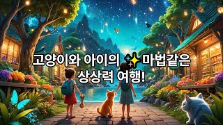상상력 여행! #AI #상상력여행 #고양이 #영상제작 #영상편집 #환상이야기