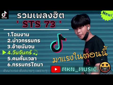 รวมเพลงSTS 73ใหม่ล่าสุด รวมเพลงฮิตในTikTokล่าสุด 