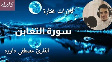سورة التغابن ( كاملة ) بصوت القارئ مصطفى داوود || هدوووووووء وراحة وسكينة 🥰❤