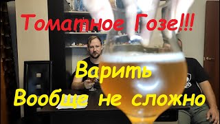 видео: Томатное гозе. Полная варка. картинка: Томатное гозе. Полная варка.
