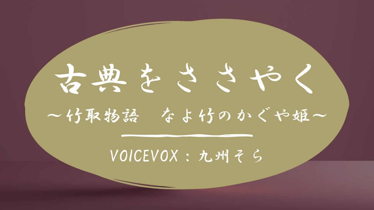 Voicevoxで古典を囁く 竹取物語 Youtube Voicevoxで古典を囁く 竹取物語 Youtube