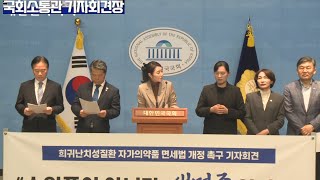 민주당 강선우 의원1 11 2 합,희귀난치성질환 자가의약품 면제법 개정 촉구 기자회견