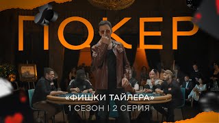 FOOL HOUSE ПОКЕР - ФИШКИ ТАЙЛЕРА (2 серия)