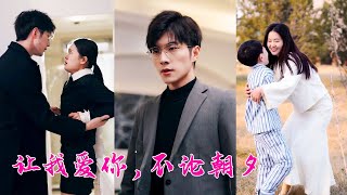 5 years later the CEO gets revenge on Cinderella for leaving him, not realizing she gave him a son. by 劇抓馬 77,408 views 3 weeks ago 3 hours