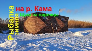 Зимняя рыбалка на р. Кама/Щука на жерлицы/Ночёвка и быт на льду в -25/Часть 1